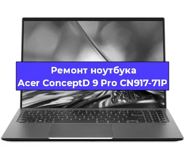 Замена материнской платы на ноутбуке Acer ConceptD 9 Pro CN917-71P в Волгограде